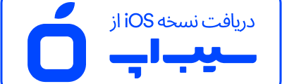 اپلیکیشن نسخه ios
